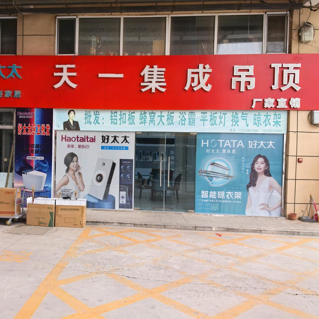 天一吊顶+好太太晾衣架