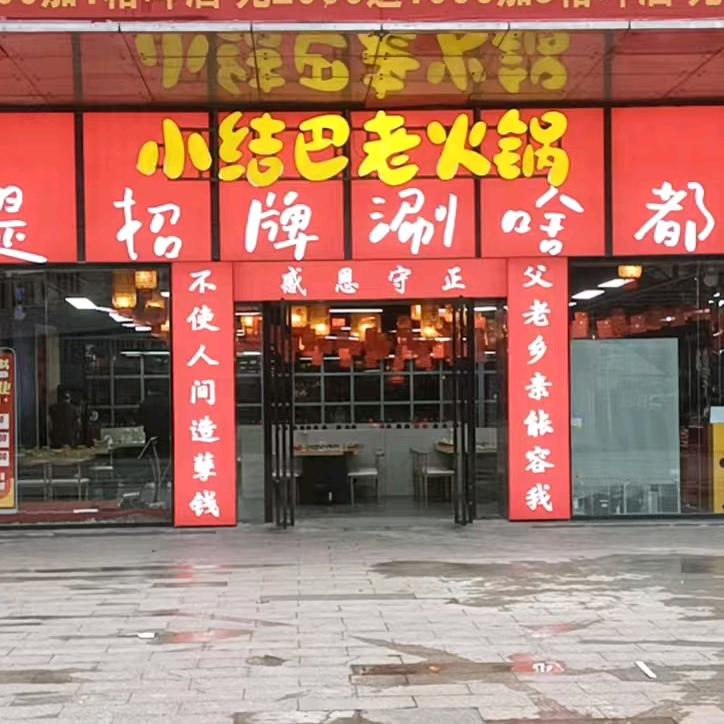 小结巴老火锅（华海3C店）
