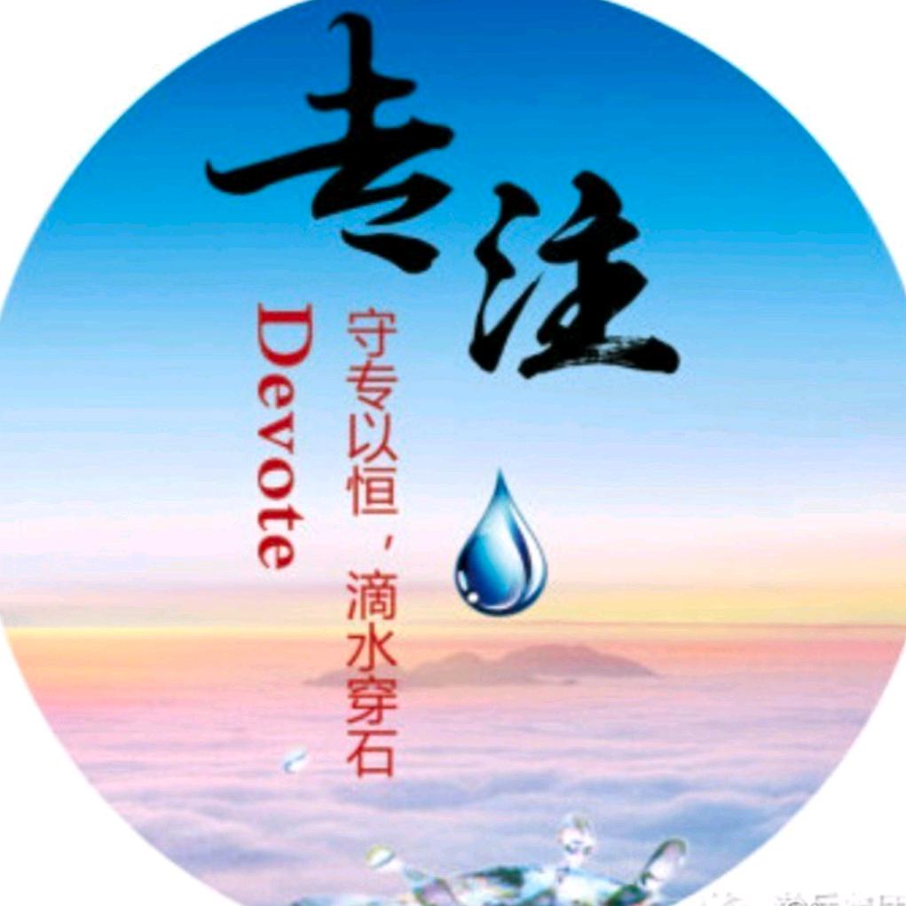 唯有坚定
