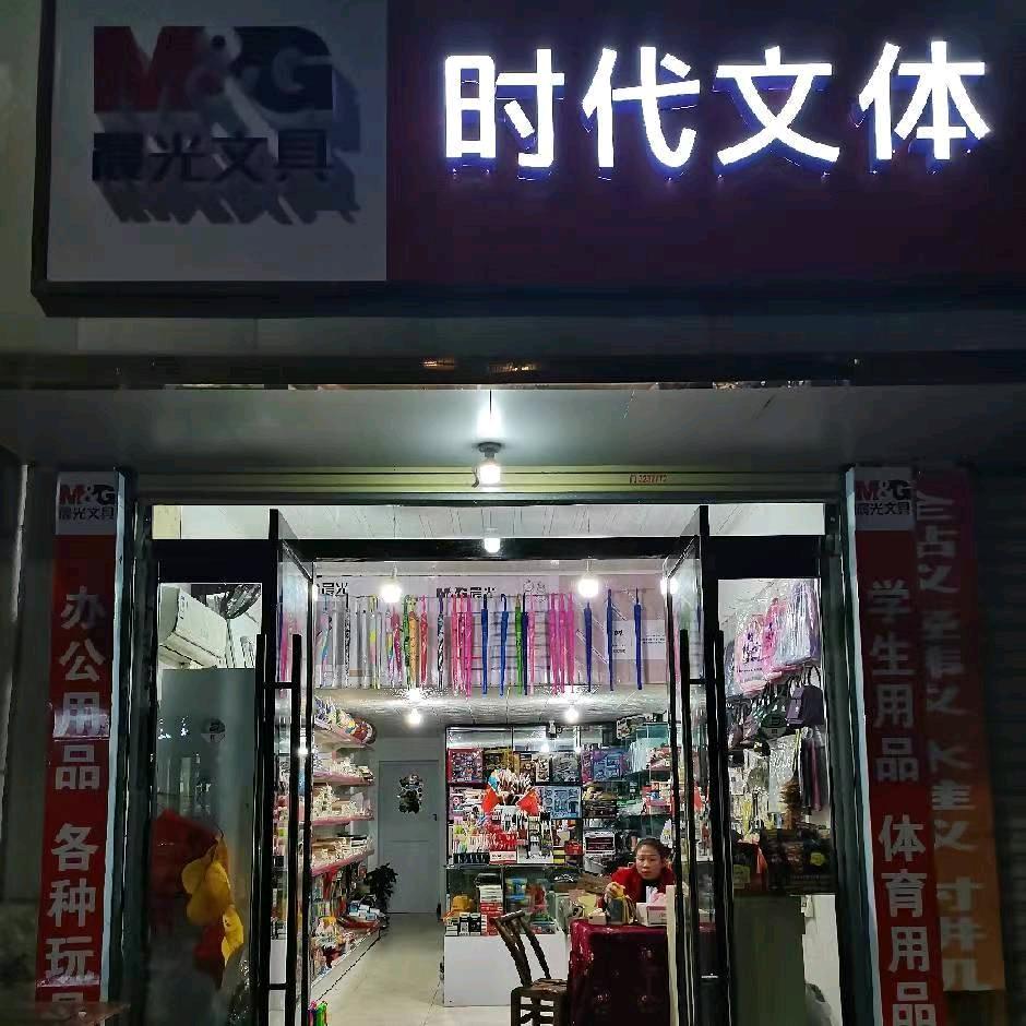 时代文体