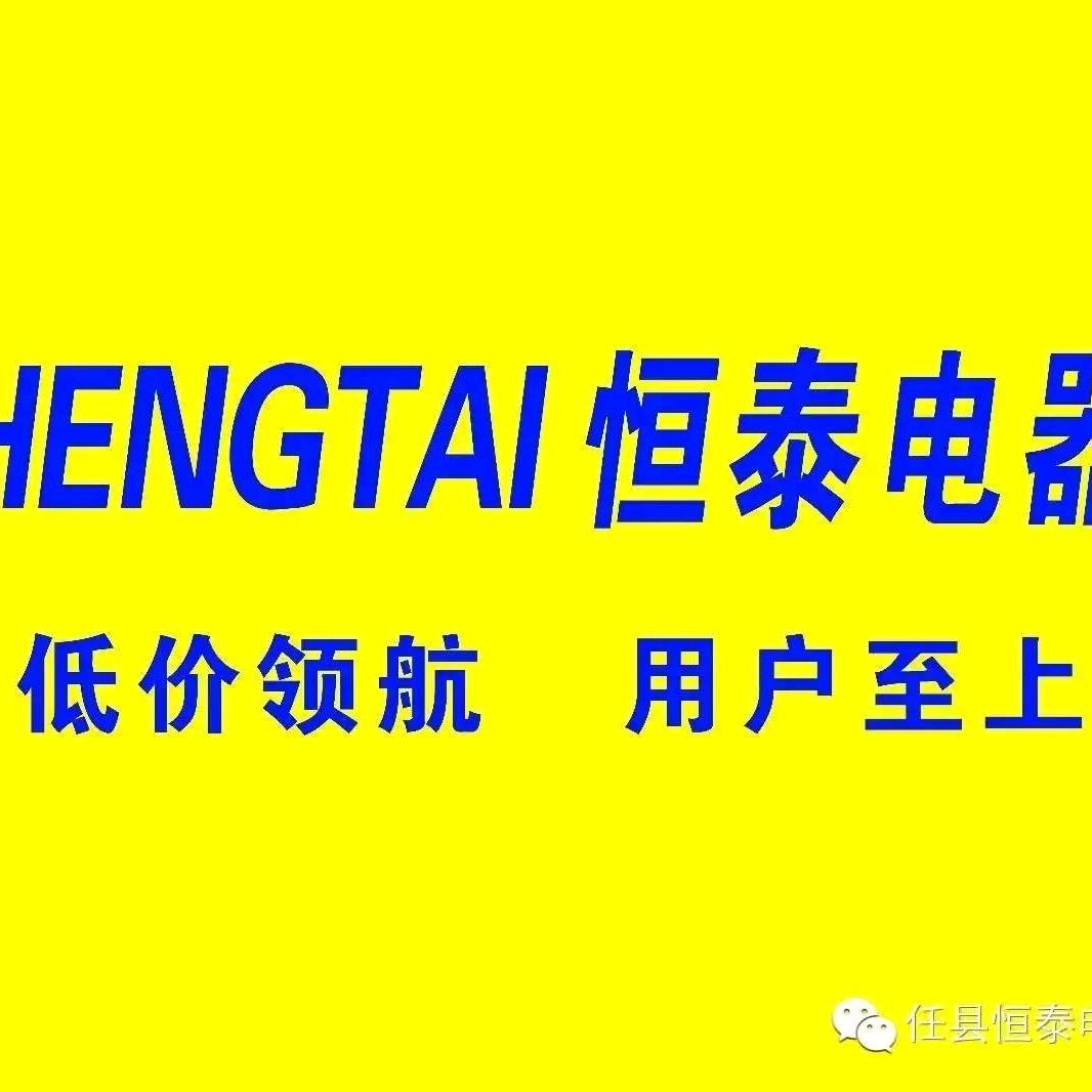 任县恒泰电器商场