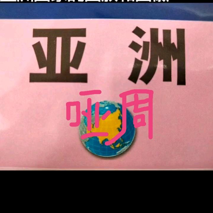 哑周一粟