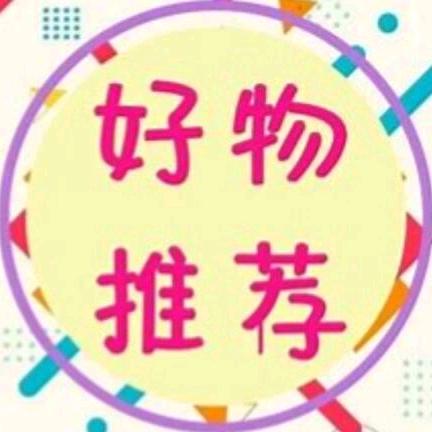 舒心好物推荐