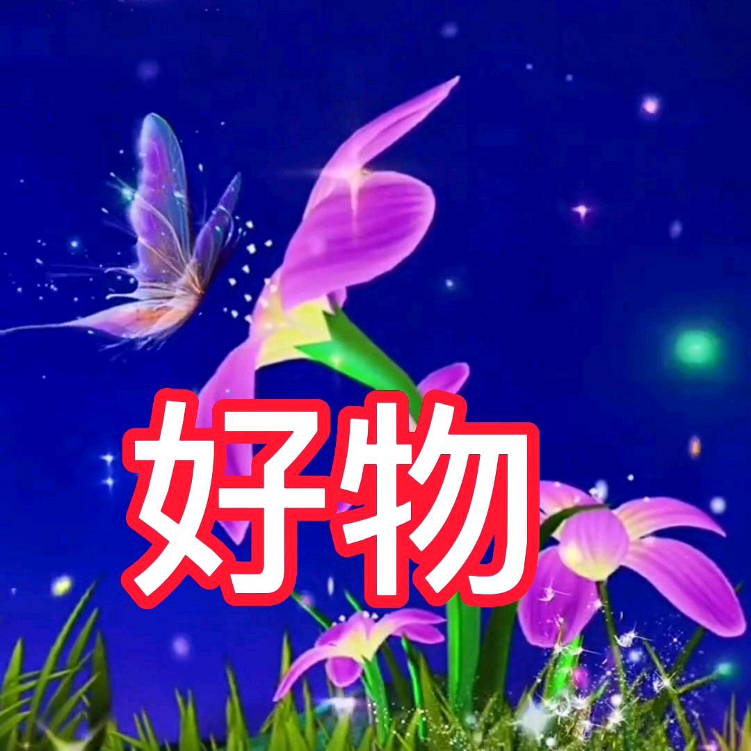 好物联盟💃