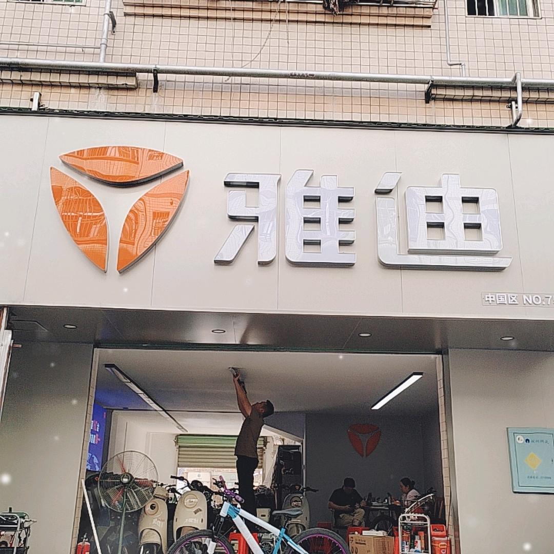 🇨🇳雅迪电动车店，龙园路69号💰☺