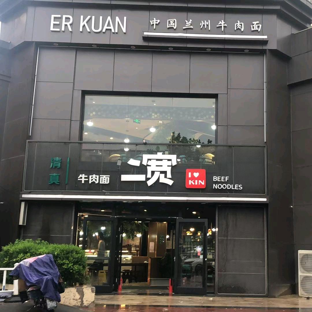 固安二宽牛肉面-Mr路