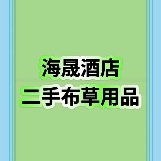海晟酒店二手布草、用品（全国发）