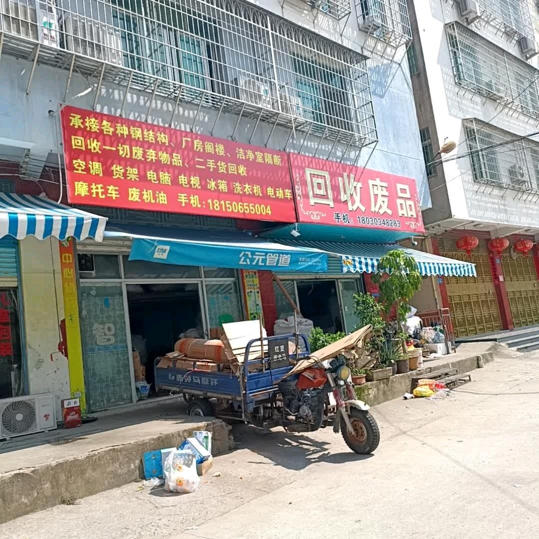废品回收