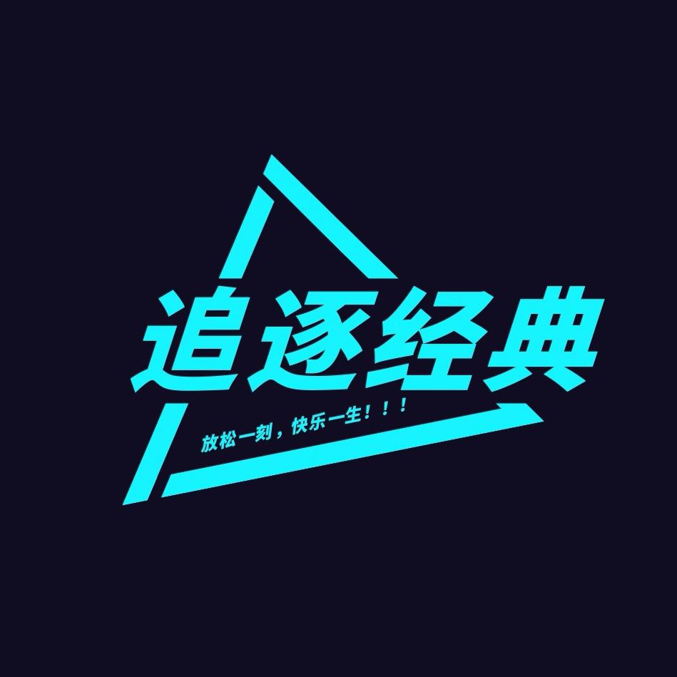 追逐经典