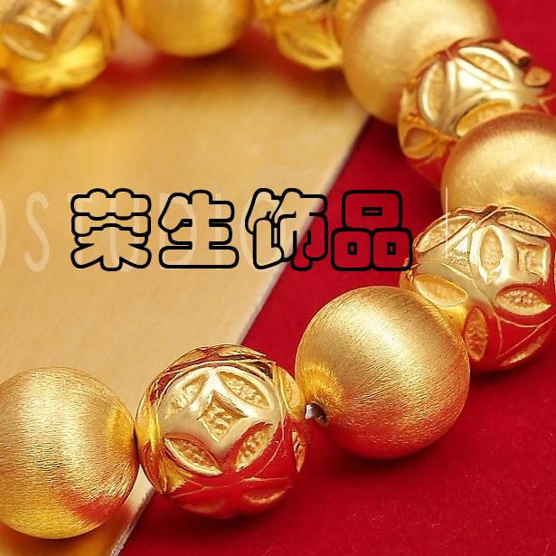 荣生饰品