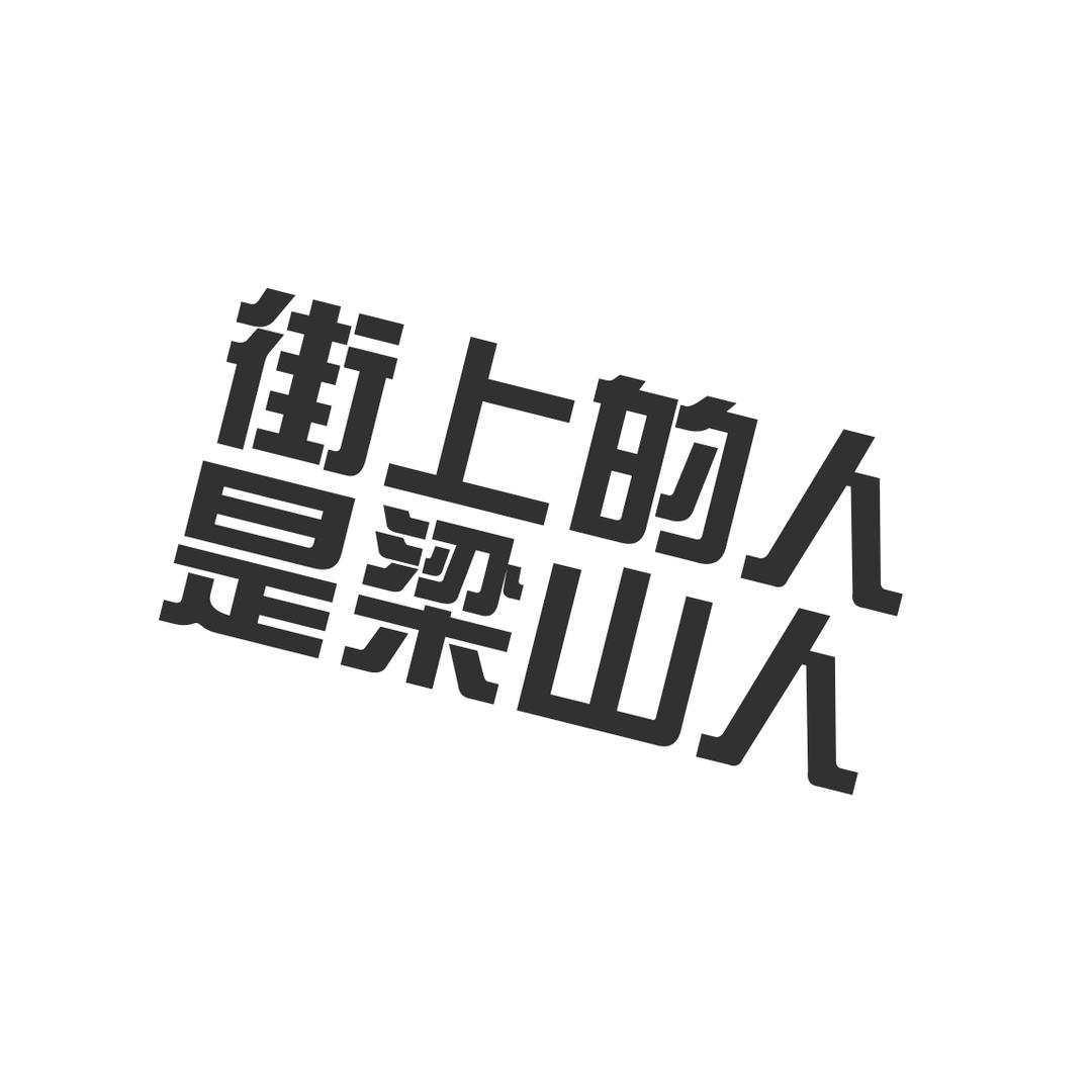 街上的人儿