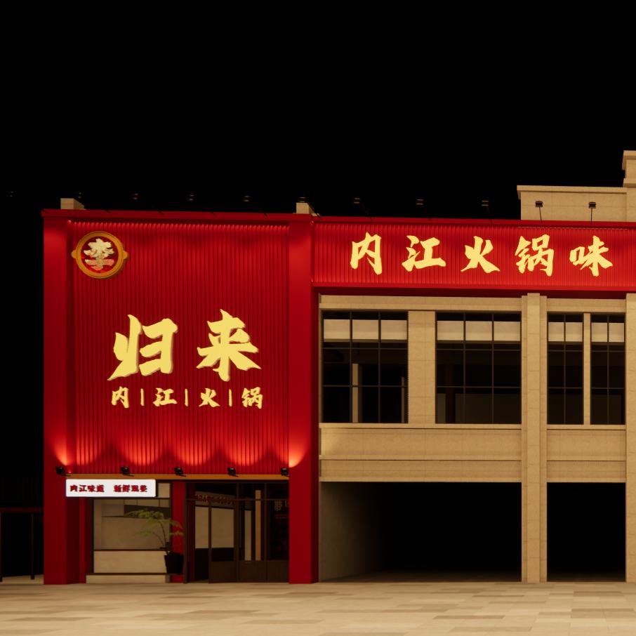 李归来火锅