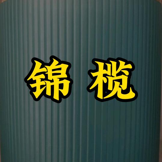 锦榄百货优品店