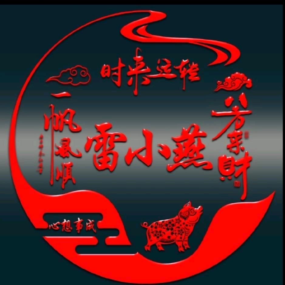 雷小燕