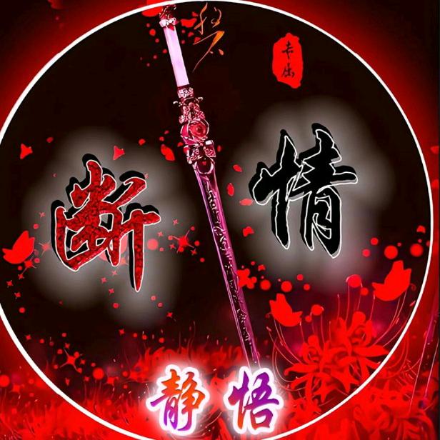 静悟