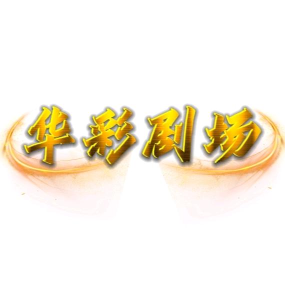 华彩剧场