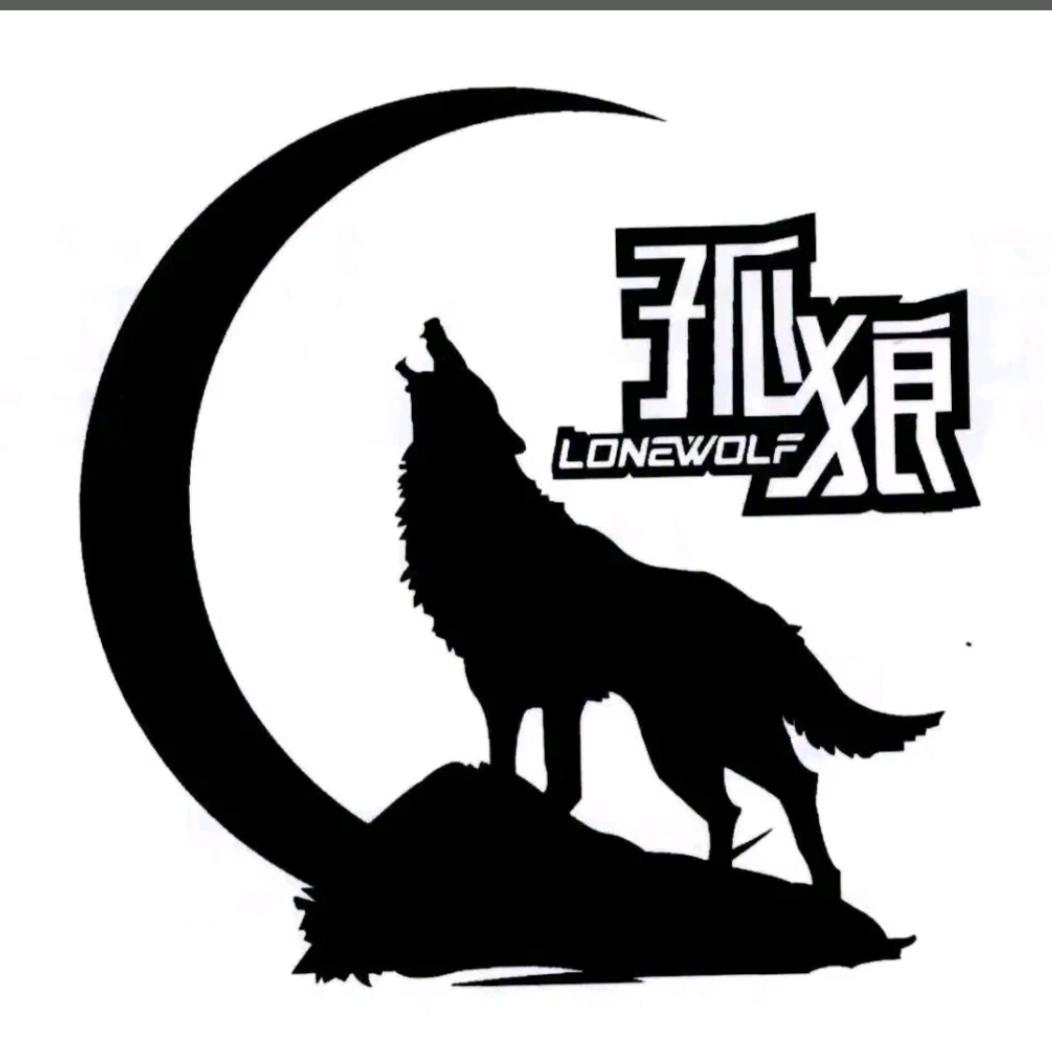 🐺孤狼🐺