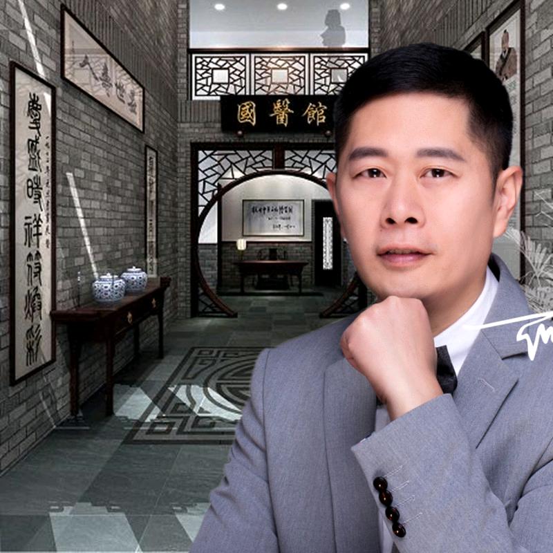 青松国医馆