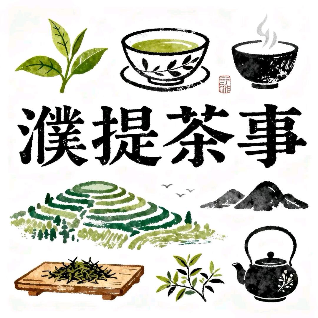濮提茶事