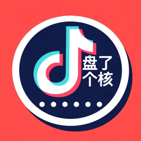 盘了个核