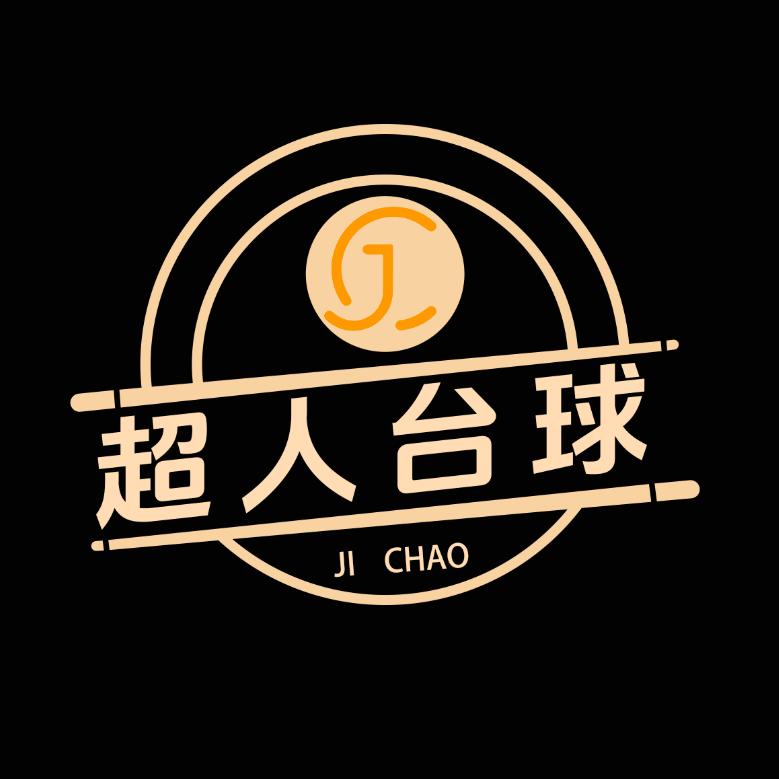 超人台球官方号