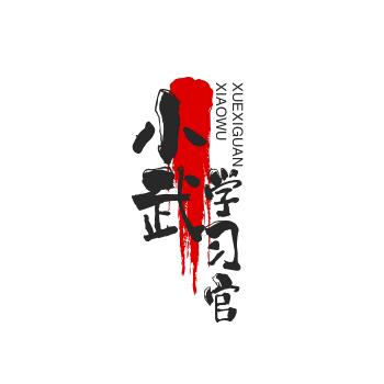 小武分享