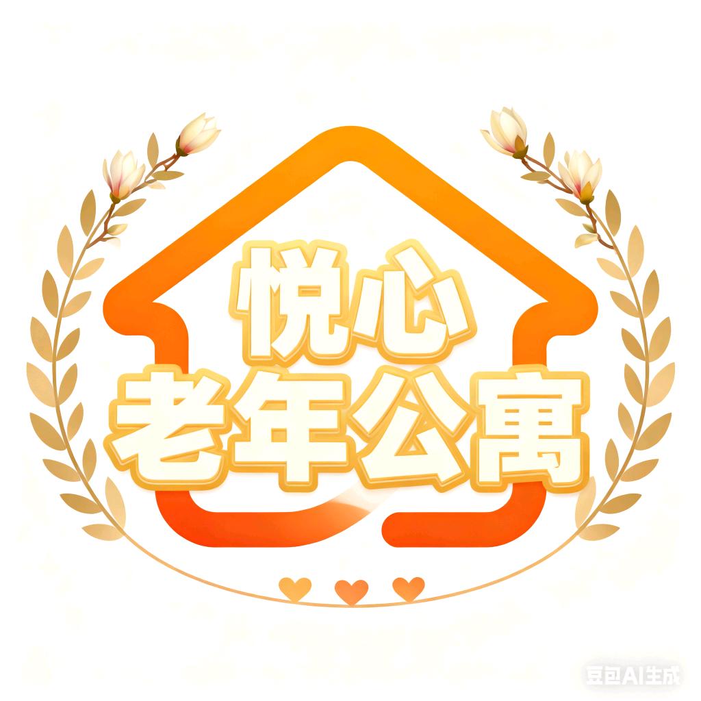 赤峰悦心老年公寓