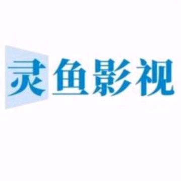 灵鱼影视