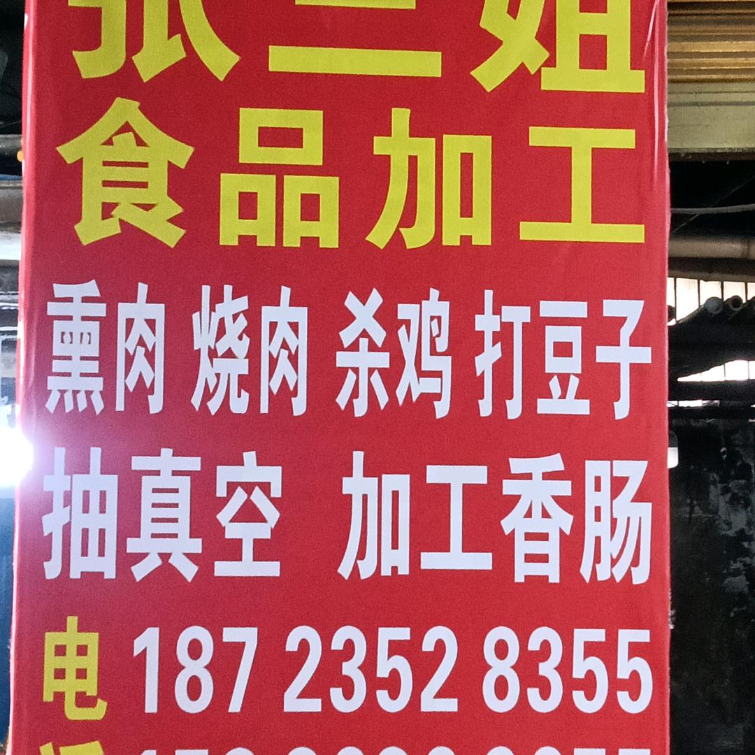 张三姐食品加工