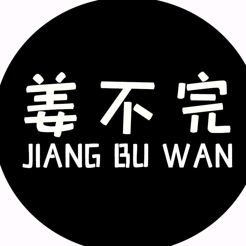 姜不完电影