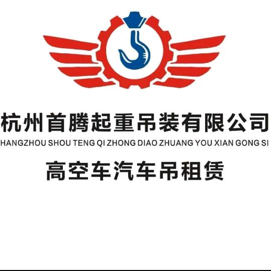 杭州首腾起重吊装有限公司