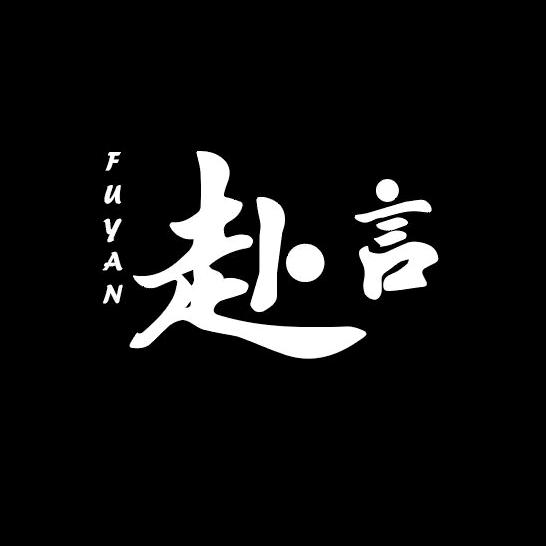 赴言生活