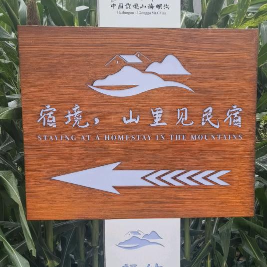 海螺沟景区宿境·山里见温泉民宿官方号