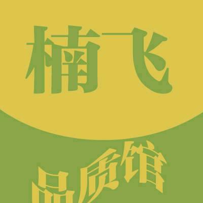 楠飞品质馆