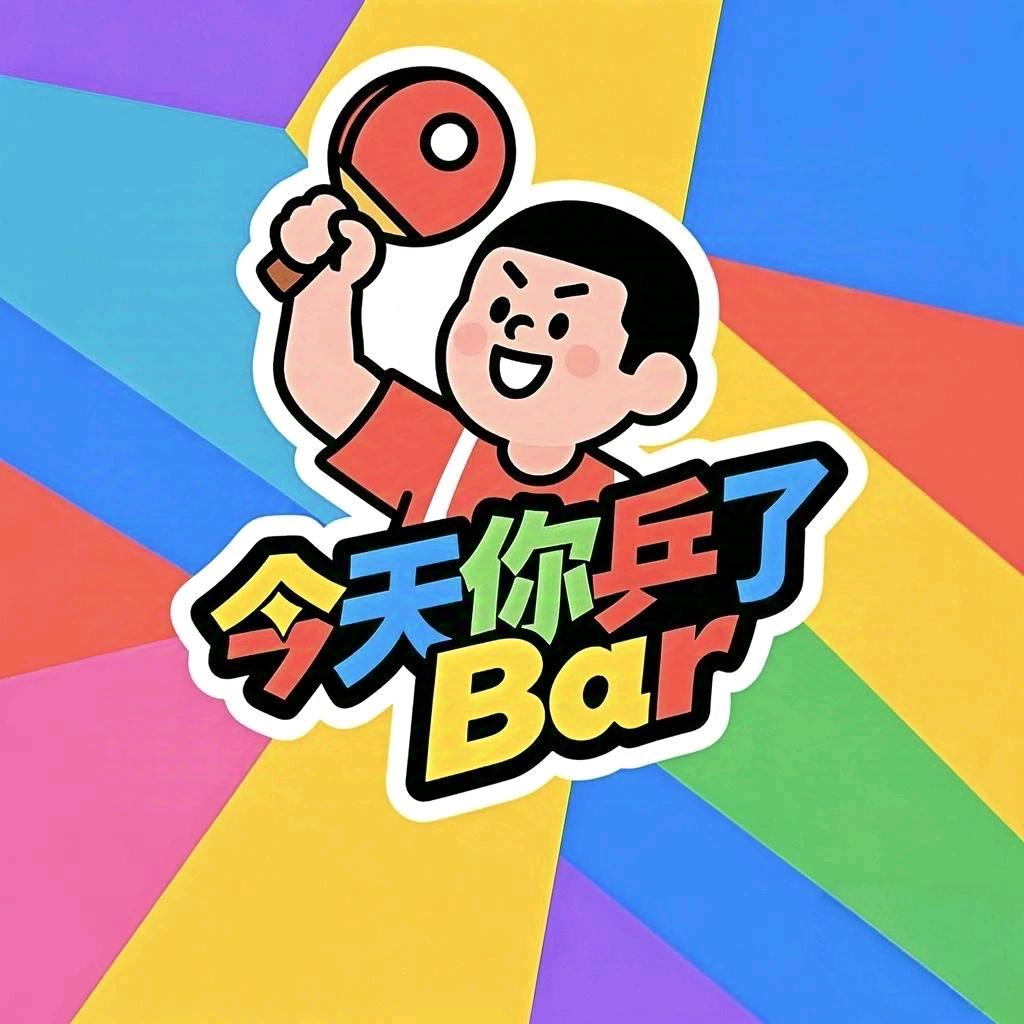 今天你乒了Bar