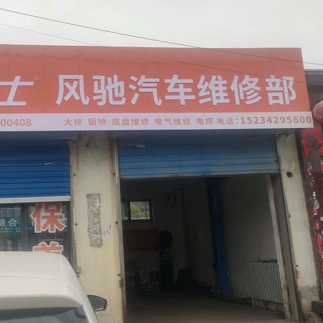 襄垣风驰汽车维修部（大黄庄村）