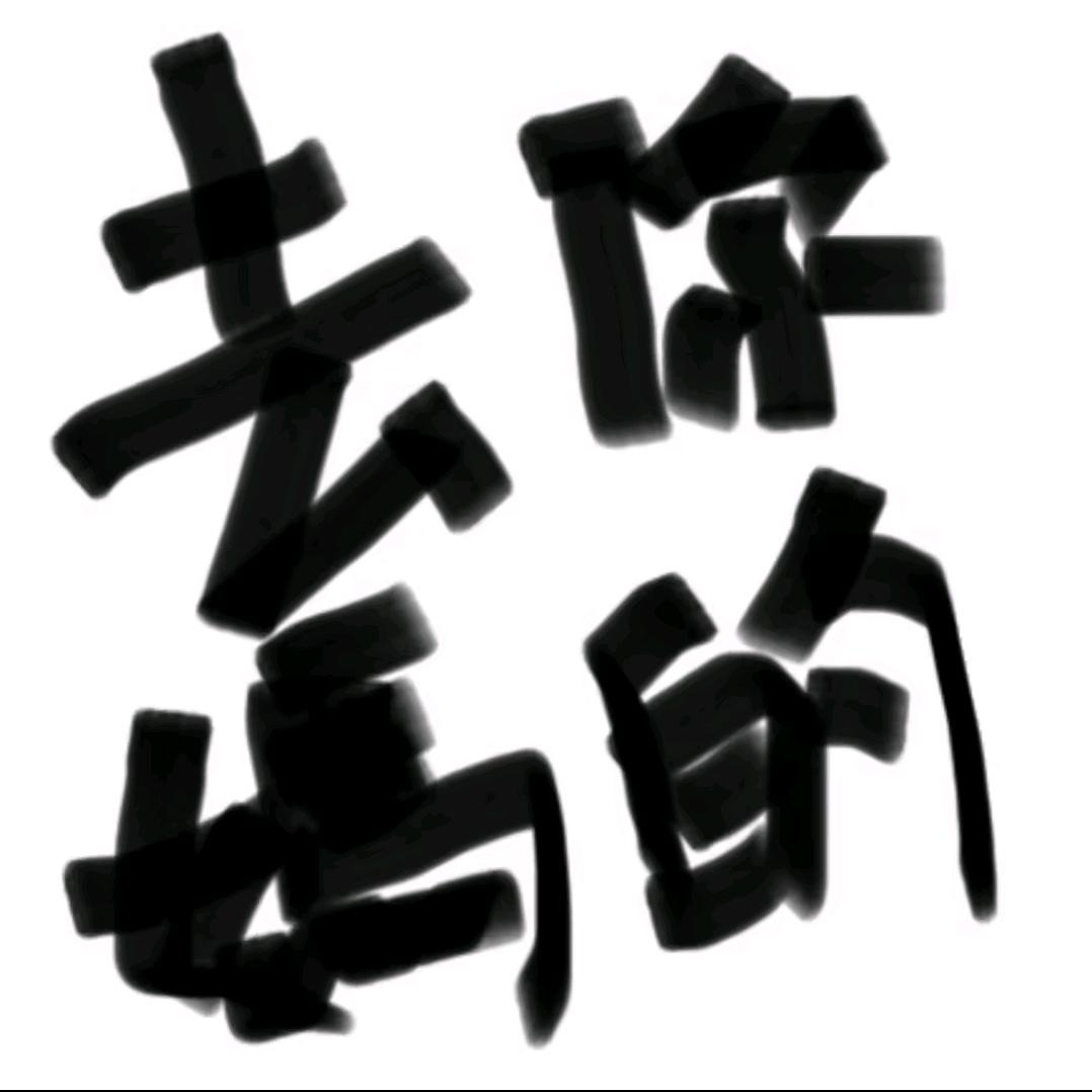 油腻的死宅