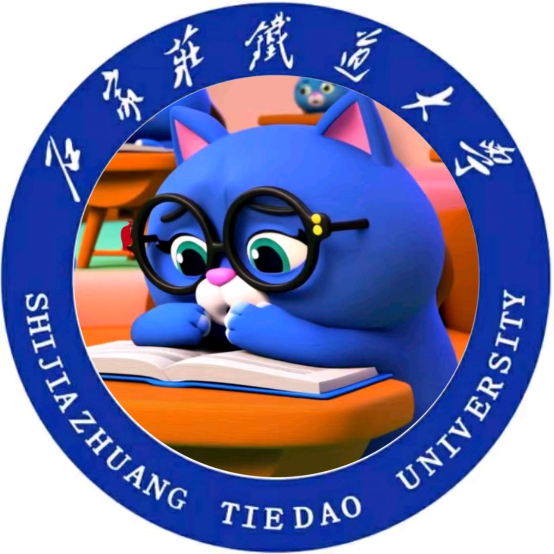 石家庄铁道大学粤半猫学长