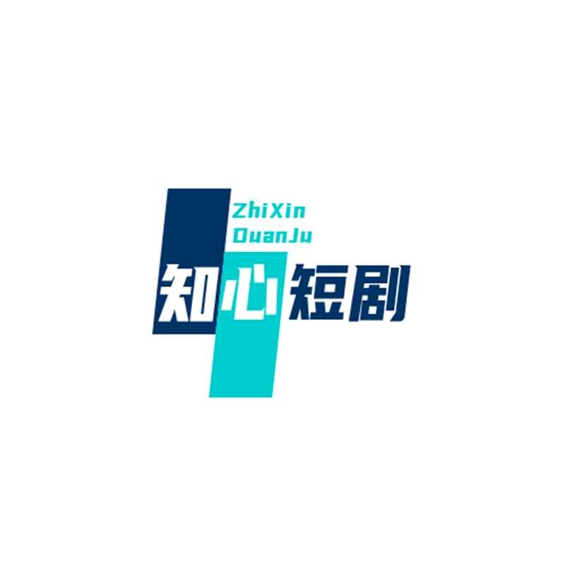 知心短剧