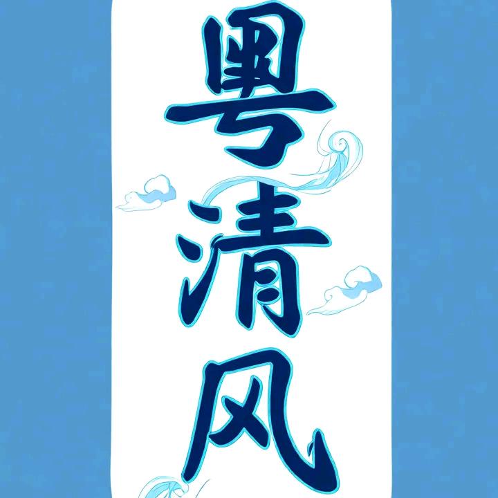 粤清风