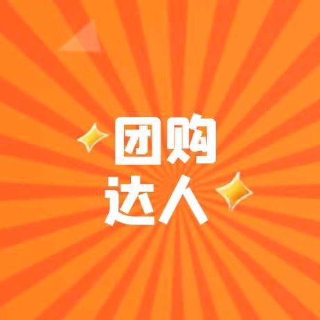 小灵团购达人