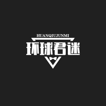环球君迷