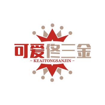 可爱佟三金