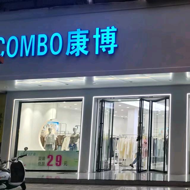 平江康博羽绒服工厂店