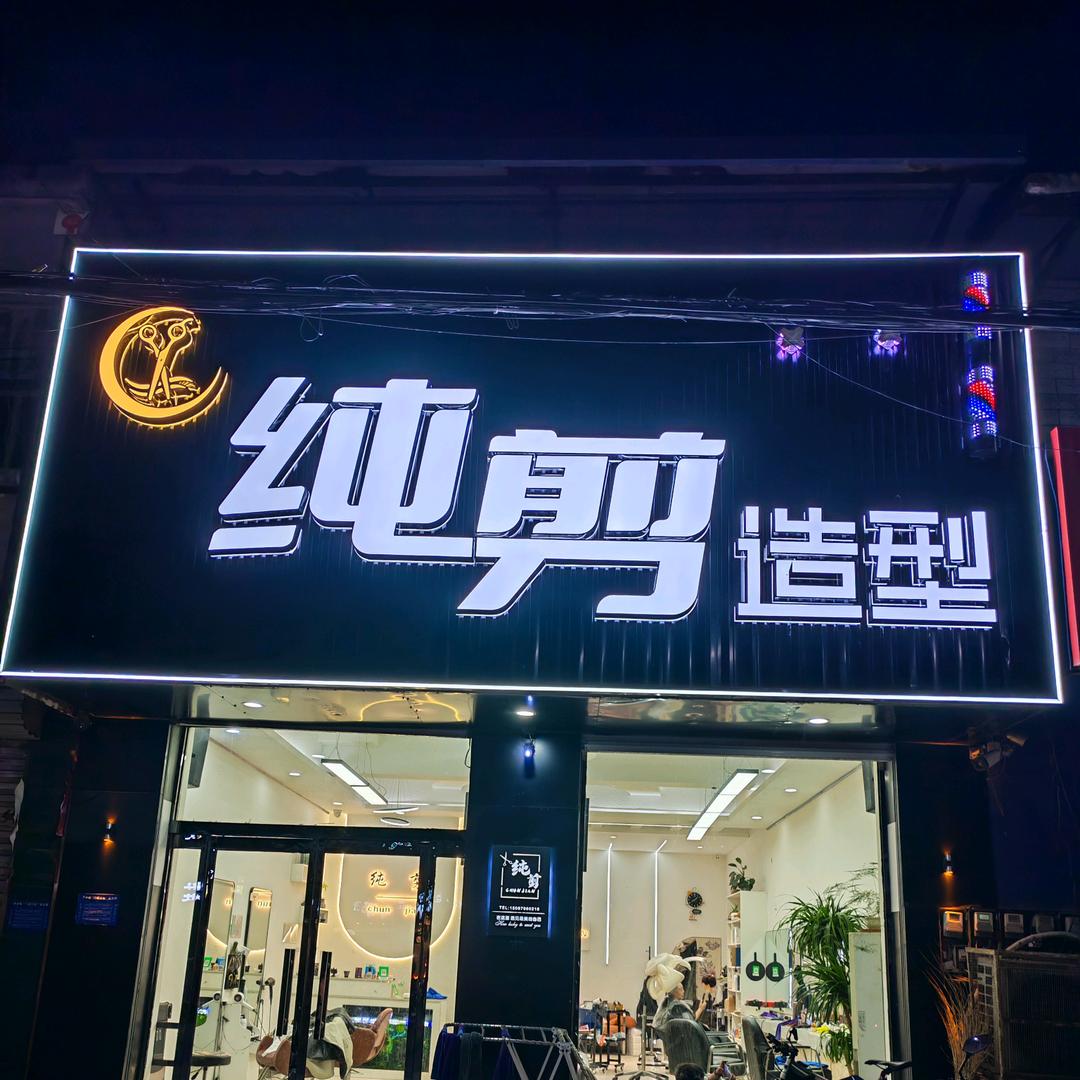 纯剪～老尚 ✂️💈