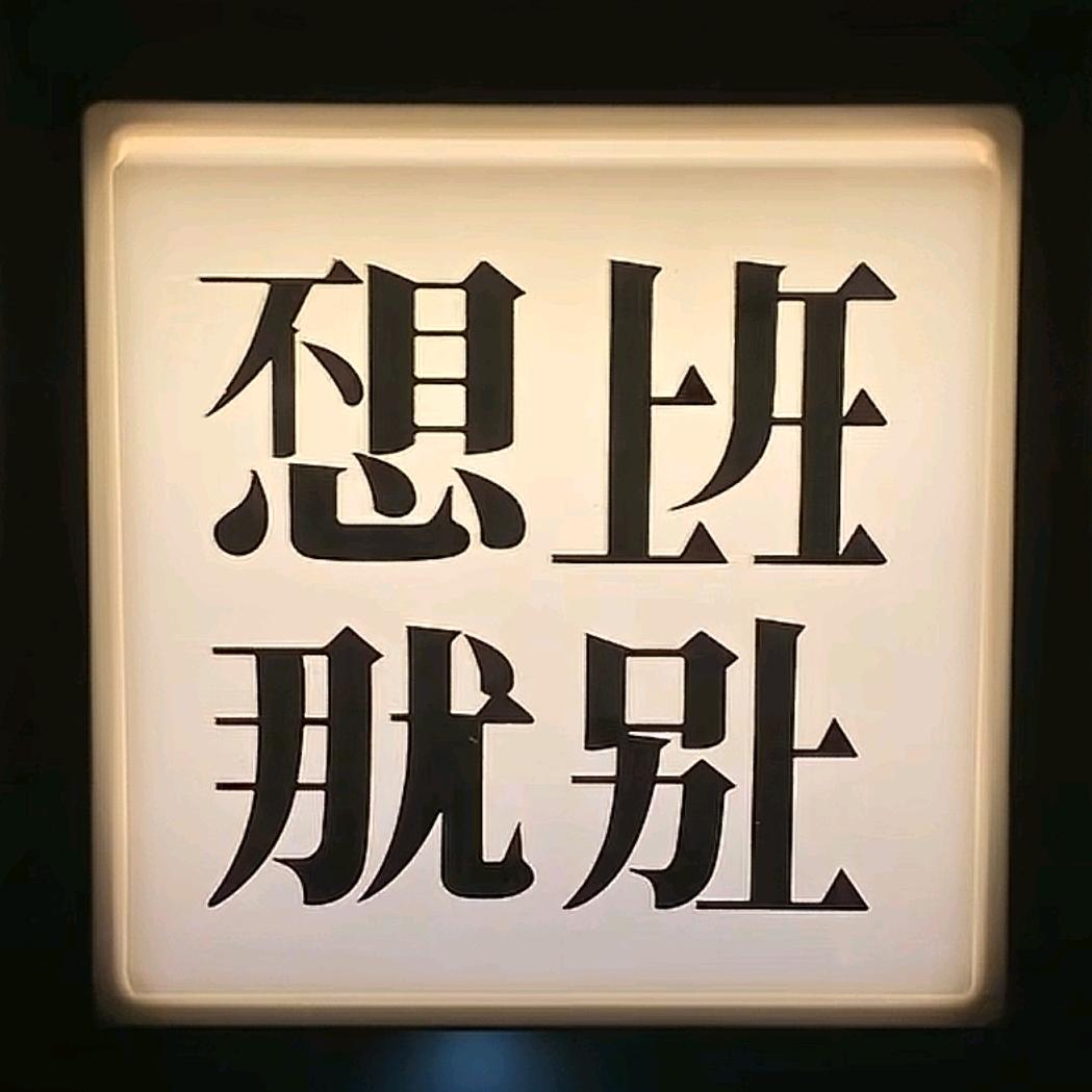 风雨人生路