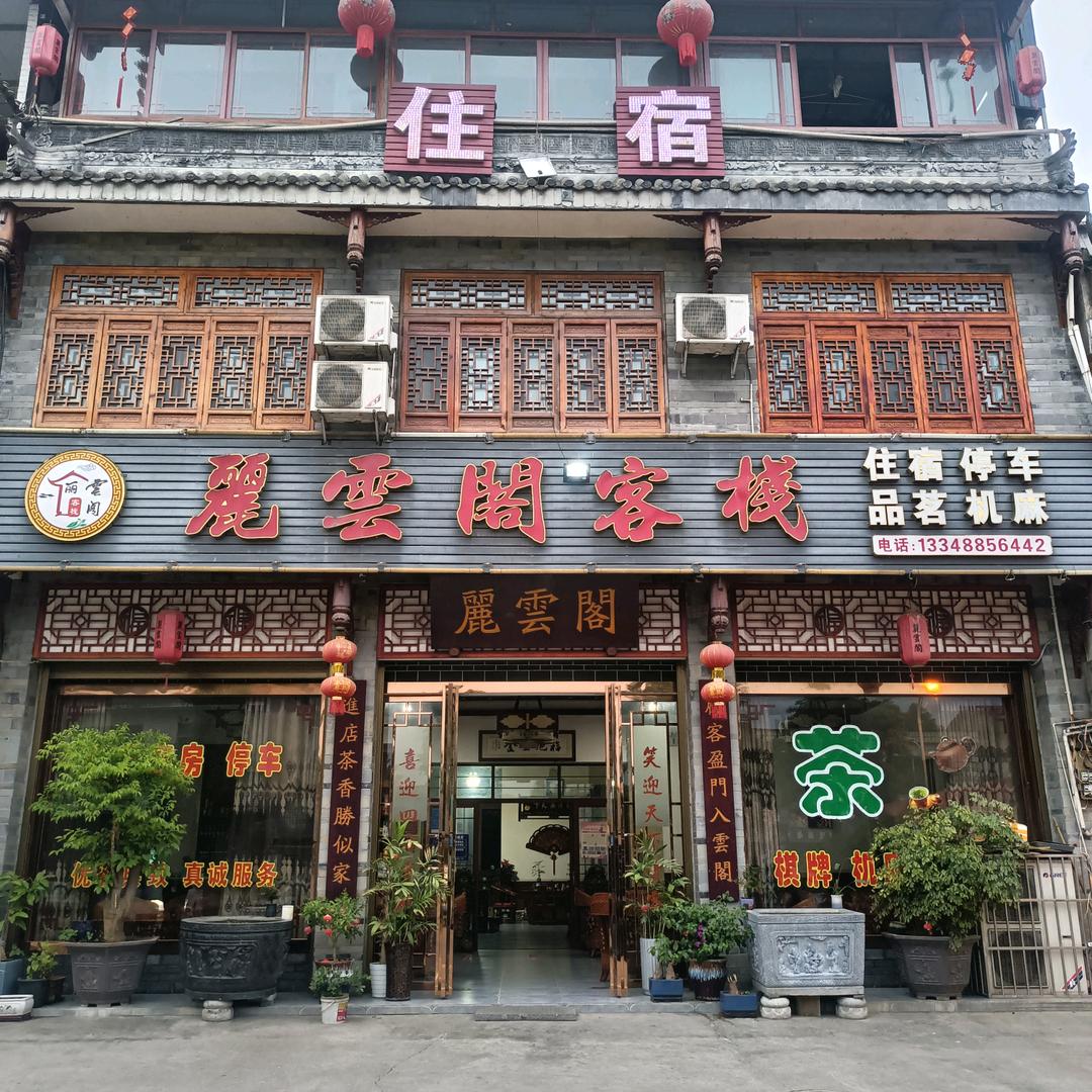 元通丽雲阁客栈