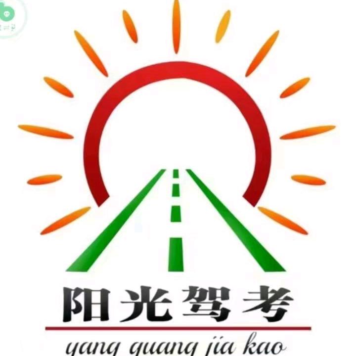 和田县阳光驾校