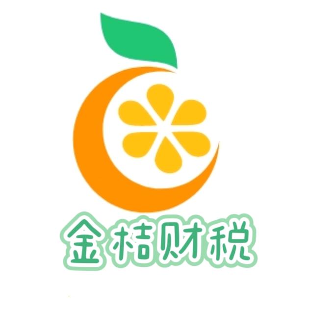 乌鲁木齐金桔财税
