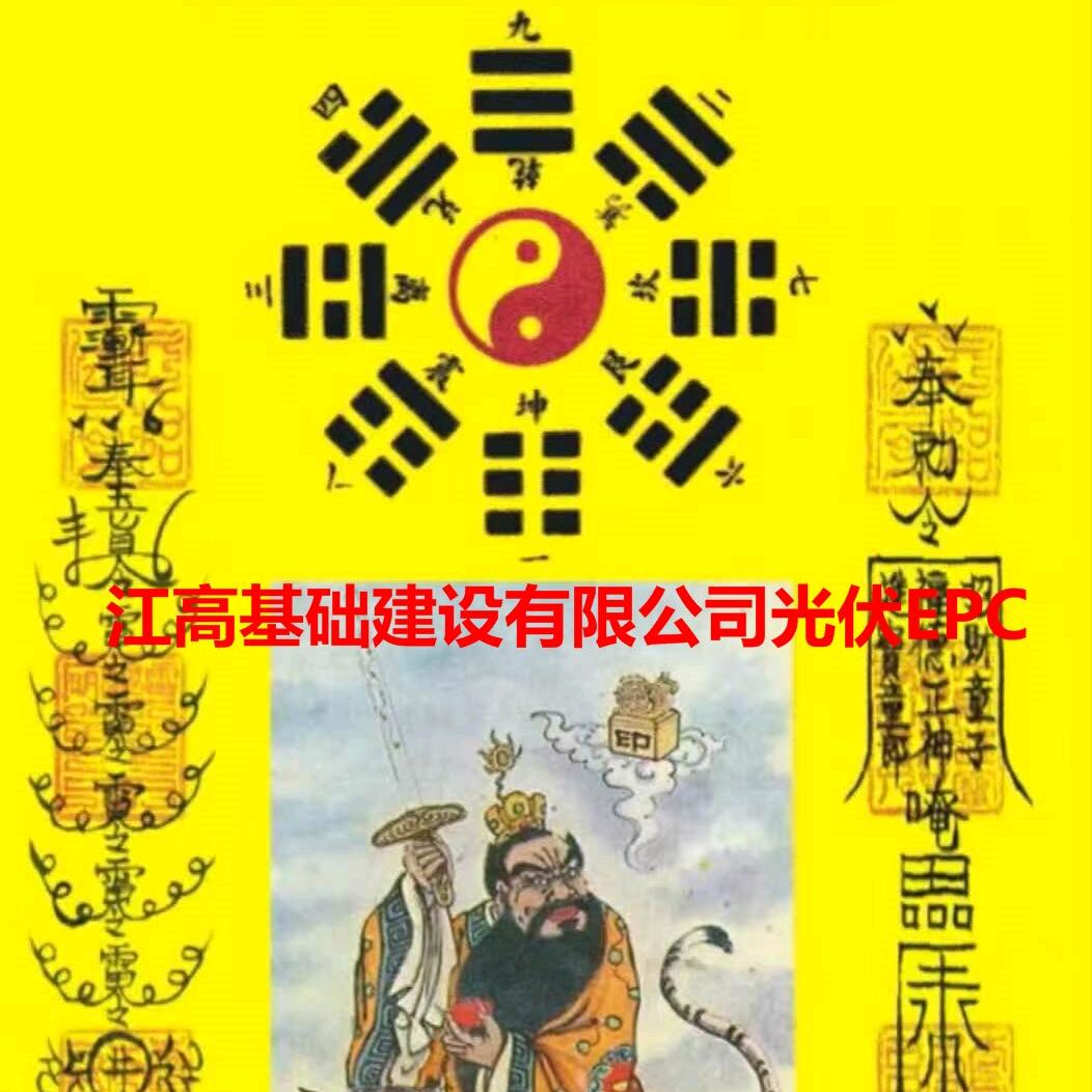 江高基础建设光伏EPC——龚先生